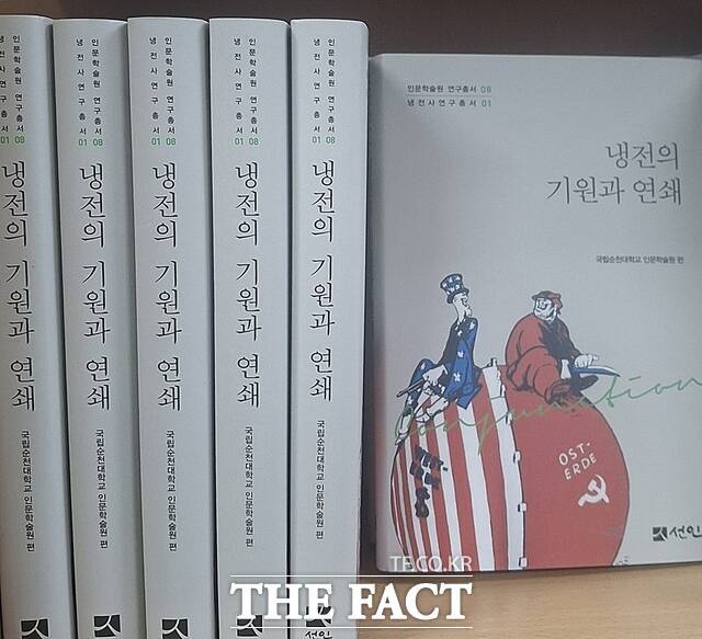 냉전사 연구총서 1권 '냉전의 기원과 연쇄' /국립순천대학교