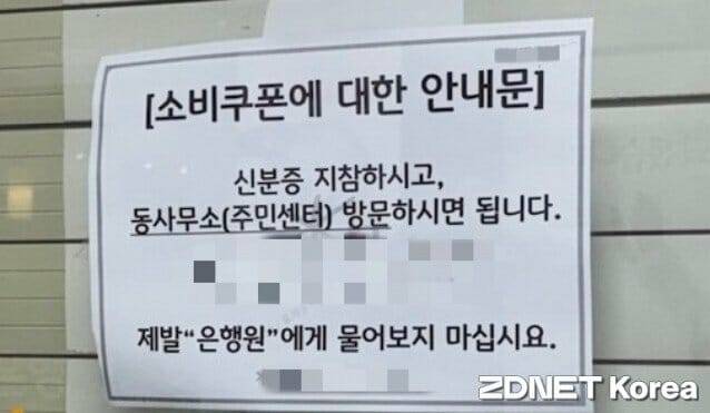 서울 시내 은행 지점에 부착된 소비쿠폰 안내문. 제발 은행원에게 묻지말라는 문구가 적혀 있다.