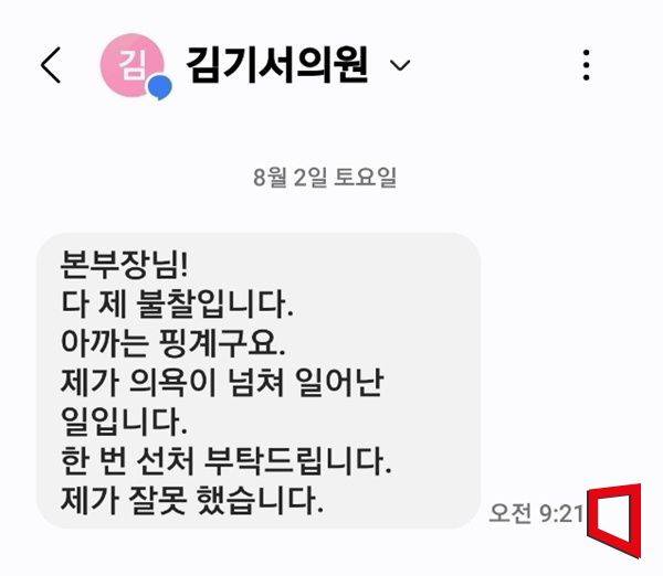 김 기서 의원이 내년 지방선거 당 내 경선을 대비해 '위장 당원'을 모집 한 정황이 드러나 논란이 일고있다. 사진은 기자에게 보낸 문자메세지 캡처/이병렬 기자