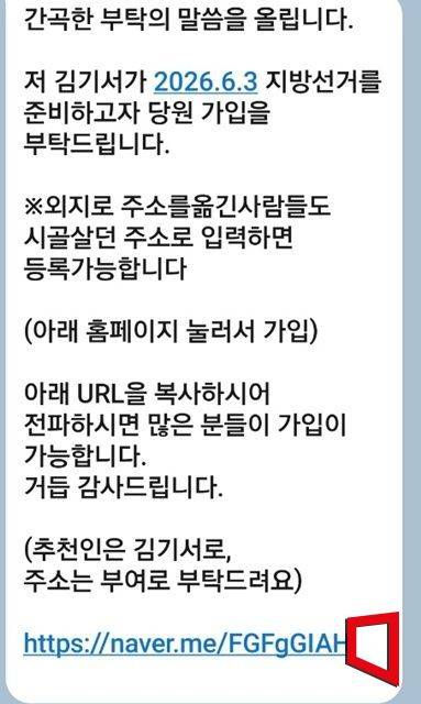 김 기서 의원이 불특정 다수에게 보낸 당원 가입 안내 메세지/이병렬기자