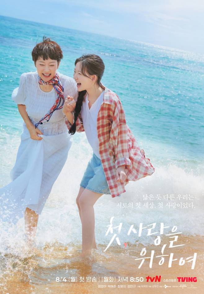 tvN 새 월화드라마 ‘첫사랑을 위하여’가 오늘(4일) 첫 방송된다. ‘갯마을 차차차’ 유제원 감독과 성우진 작가가 의기투합한 작품으로, 인생 2막을 맞은 싱글맘과 딸의 이야기를 그린다.