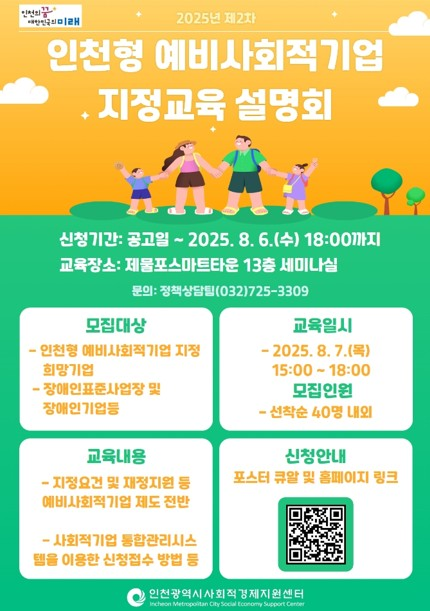 지정공모 기업설명회 참여자모집 안내 포스터 ⓒ 인천시 제공