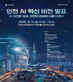 인천시는 인천스타트업파크에서 ‘인천 AI 혁신 비전’을 발표하고 (사)한국피지컬AI협회 등 6개 유관 기관과 업무협약을 체결했다. 인천시 제공.