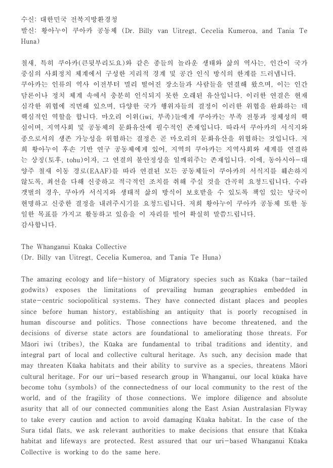 새만금신공항백지화공동행동이 공개한 ‘황아누이 쿠아카 공동체\'(The Whanganui Kūaka Collective)가 전북지방환경청에 보낸 서한 내용. 새만금신공항백지화공동행동 제공