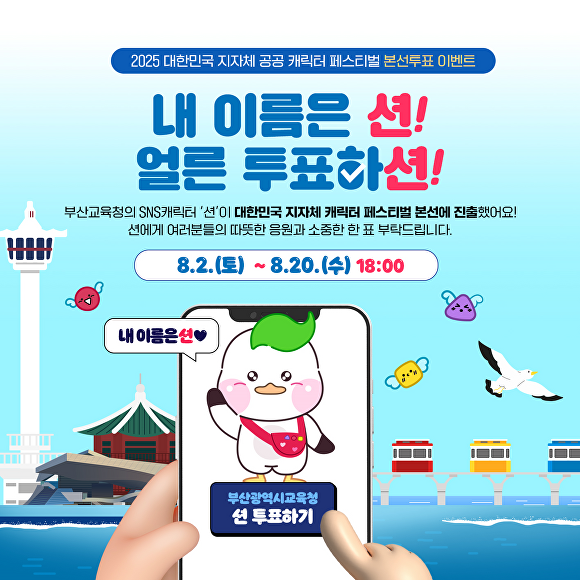 부션 응원 인증샷 이벤트 홍보포스터. [사진=부산시교육청]