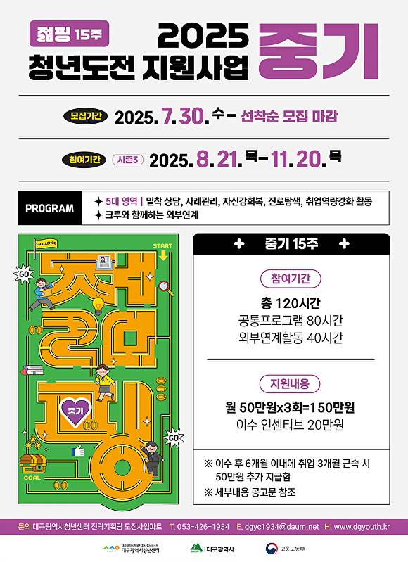 2025 청년도전지원사업 15주(중기) 안내 포스터 [사진=대구시]
