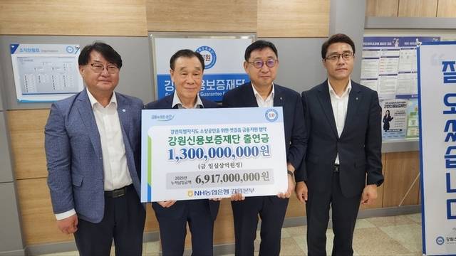 ▲ NH농협은행 강원본부(본부장 김기연)와 강원신용보증재단(이사장 김기선)은 4일 재단에서 ‘첫걸음 금융지원 업무협약’을 체결했다. 이어 강원본부는 재단에 13억원의 출연금을 전달했다.