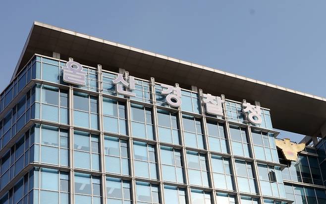 ▲ 울산경찰청 [연합뉴스]