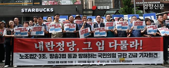 민주노총 조합원들이 4일 서울 여의도 국민의힘 중앙당사 앞에서 노조법 2·3조 즉각 개정 촉구 기자회견을 하고 있다. 성동훈 기자