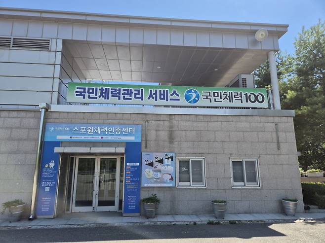 부산 스포원체력인증센터 전경. 부산시설공단 제공.