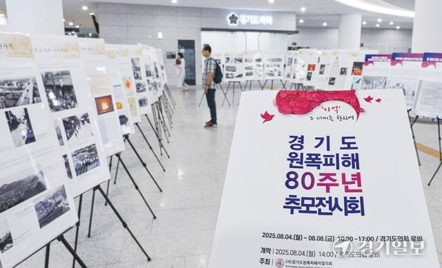 4일 오후 경기도의회 로비에서 열린 ‘경기도 원폭피해 80주년 추모전시회’에서 시민들이 다양한 전시물을 관람하고 있다. ㈔경기도원폭피해자협의회 주최로 열린 이번 전시는 8일까지 계속된다. 윤원규기자