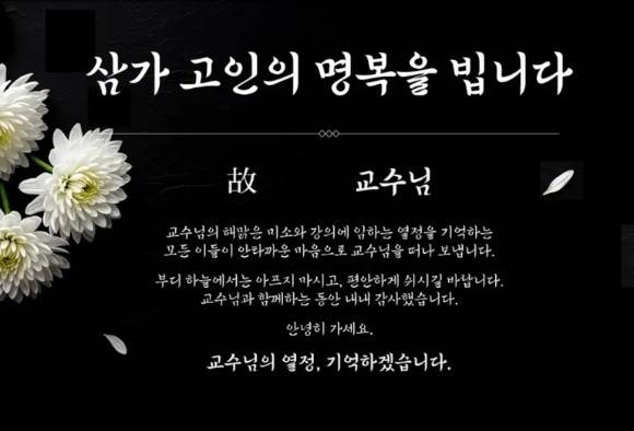 사망한 고인의 명복을 비는 부동산 교육업체의 영상.  유튜브 캡처