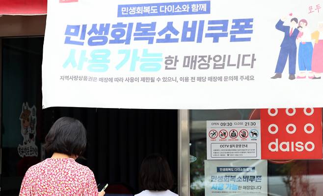 서울의 한 다이소 매장에 민생회복소비구폰 사용 가능을 알리는 문구가 걸려 있다./사진=뉴스1