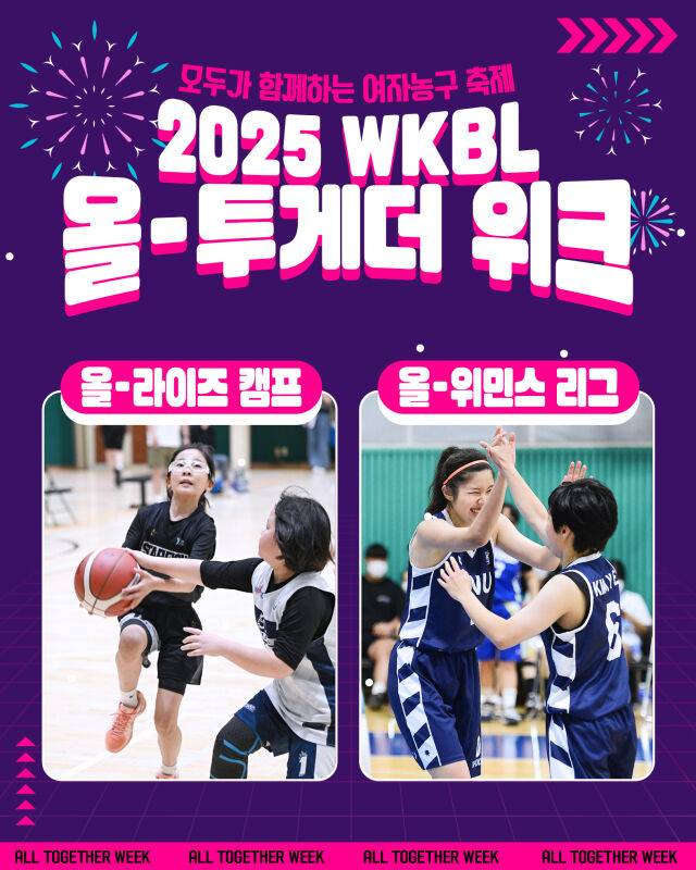 2025 WKBL 올-투게더 위크./WKBL