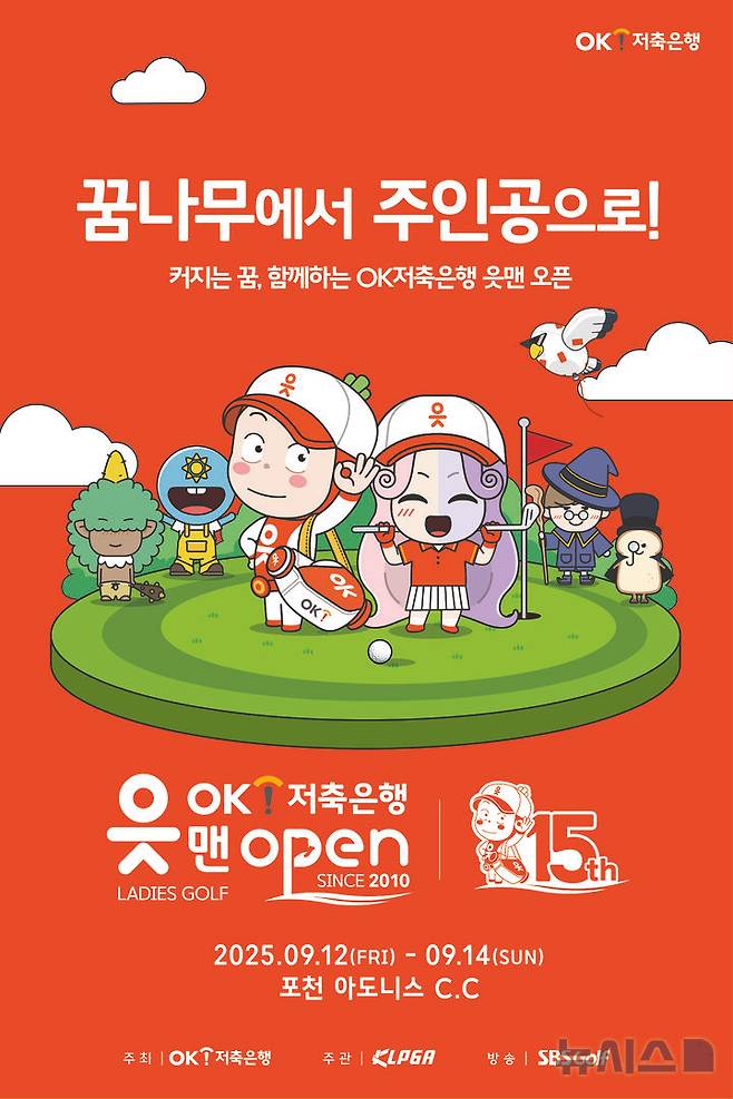 [서울=뉴시스]KLPGA 투어 OK저축은행 읏맨오픈 포스터. (사진=OK저축은행 제공)