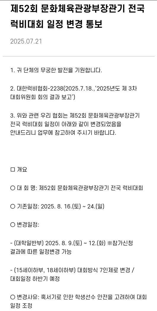 대한럭비협회는 제52회 문화체육관광부장관기 전국 럭비대회(15세이하부, 18세이하부)&nbsp;대회방식을&nbsp;7인제로 변경 통보했다. / 대한럭비협회 홉페이지