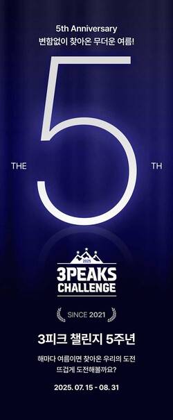 5회를 맞은 3피크 챌린지 포스터.