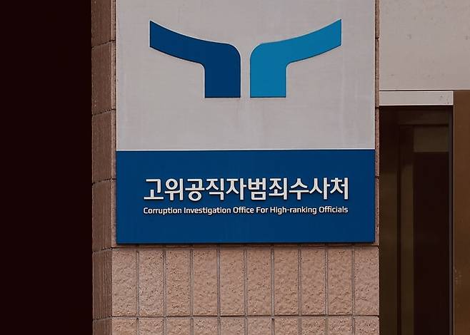 고위공직자범죄수사처 ⓒ시사저널 양선영 디자이너·연합뉴스
