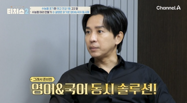 채널A ‘성적을 부탁해: 티처스2’