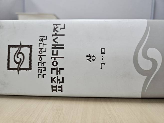 표준국어대사전 [촬영 고형규]