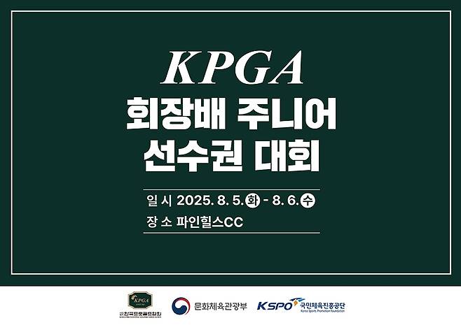 KPGA 회장배 주니어 선수권대회 [KPGA 제공. 재판매 및 DB 금지]