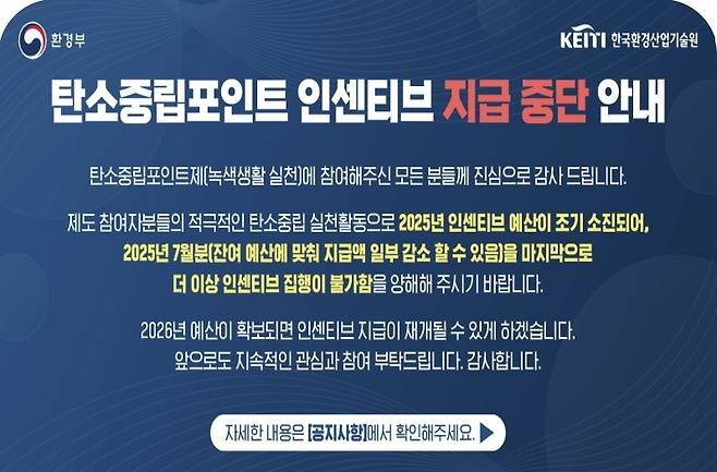 탄소중립포인트 인센티브 지급 중단 공지 [탄소중립포인트 홈페이지 캡처. 재판매 및 DB 금지]