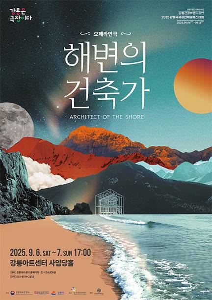 해변의 건축가 홍보물 [강릉시 제공. 재판매 및 DB 금지]