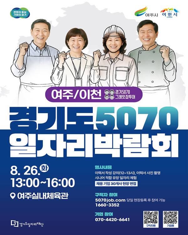 여주·이천 경기도5070일자리박람회 포스터. [사진=경기도일자리재단]