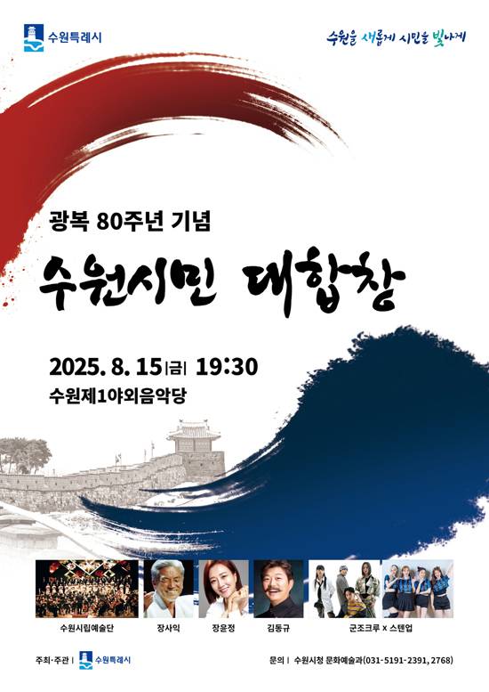 광복절 경축음악회 포스터.