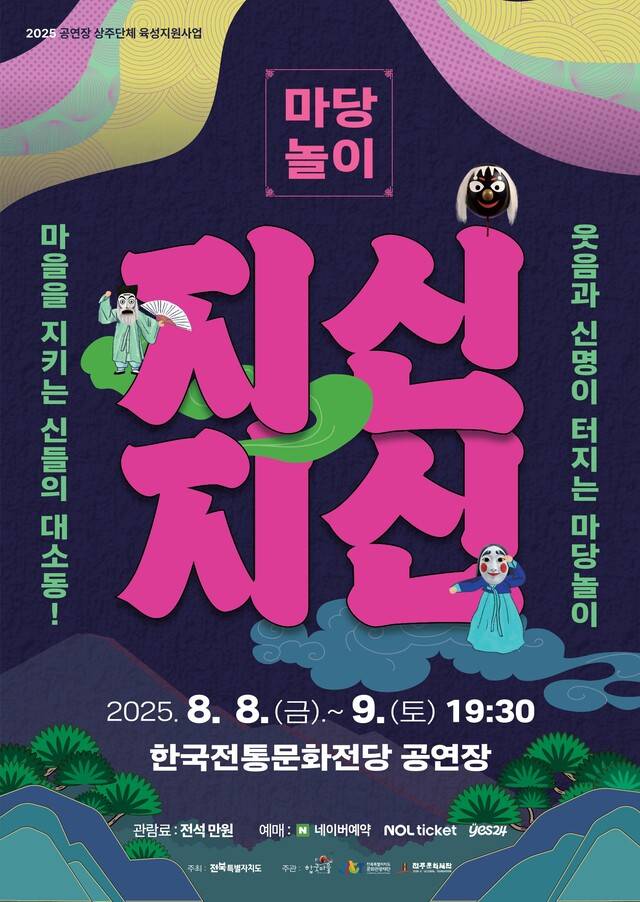 지신지신_포스터/사진=전주문화재단