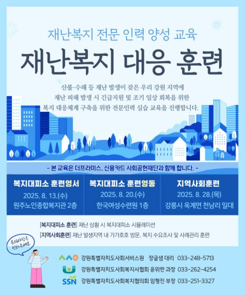 ◇강원특별자치도사회복지협의회가 도내 복지기관을 대상으로 ‘2025년 강원형 재난복지 대응 훈련’을 실시한다.
