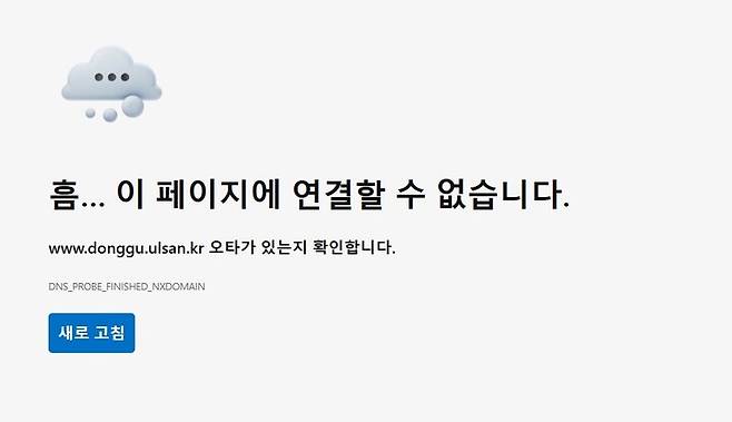 5일 울산 동구 홈페이지에 '이 페이지에 연결할 수 없습니다'는 문구가 떠 있다.&nbsp;