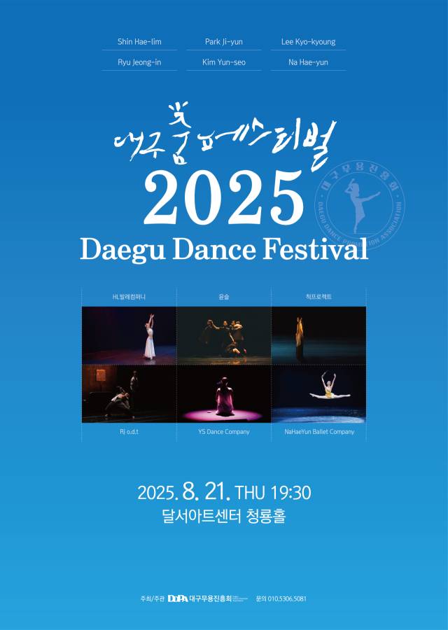 2025 대구 춤 페스티벌 포스터. 대구무용진흥회
