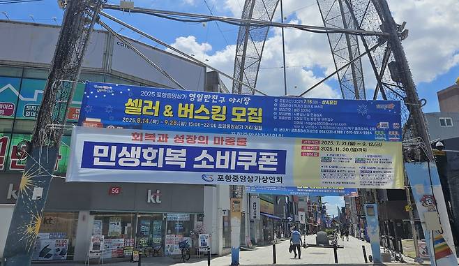 5일 포항 중앙상가에 민생회복 소비쿠폰 사용을 권장하는 내용의 현수막이 걸려 있다. /정혜진기자