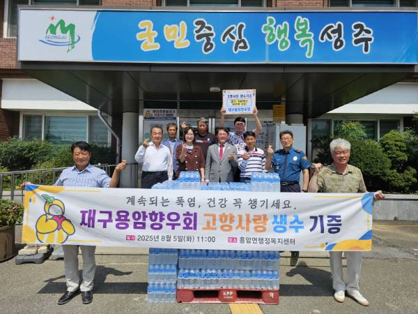 5일 성주군 용암면행정복지센터 앞에서 재구용암향우회 회원들과 용암면 관계자들이 생수 100박스(고향사랑 생수)를 기증하며 기념촬영을 하고 있다. 이날 기탁된 생수는 폭염에 취약한 어르신과 지역 주민들에게 전달될 예정이다. -용얌면-