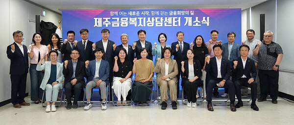 5일 열린 제주금융복지상담센터 개소식.