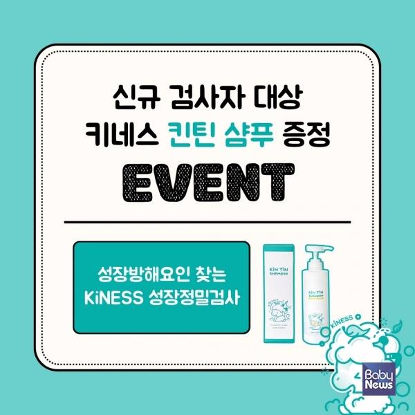 성장전문센터 키네스(KiNESS)에서 성장기 자녀의 키 고민을 덜어줄 성장정밀검사 신규 예약자를 대상 '킨틴(Kin Tin) 샴푸' 증정 이벤트를 이달 한정으로 진행한다. ⓒ키네스