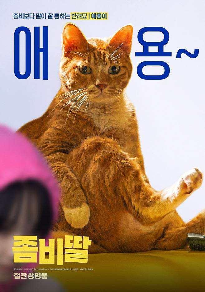 영화 ‘좀비딸’ 포스터(사진=NEW)