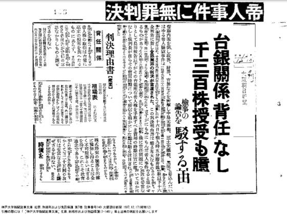 1937년 12월 17일 테이진 사건 판결에 대한 아사히 신문 보도 내용 (출처: 고베대학 디지털 도서관/아사히신문 1937.12.17)