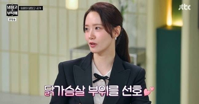 윤아가 닭가슴살을 좋아한다고 말했다. [사진=JTBC 예능 '냉장고를 부탁해 since 2014' 방송 화면 캡처]