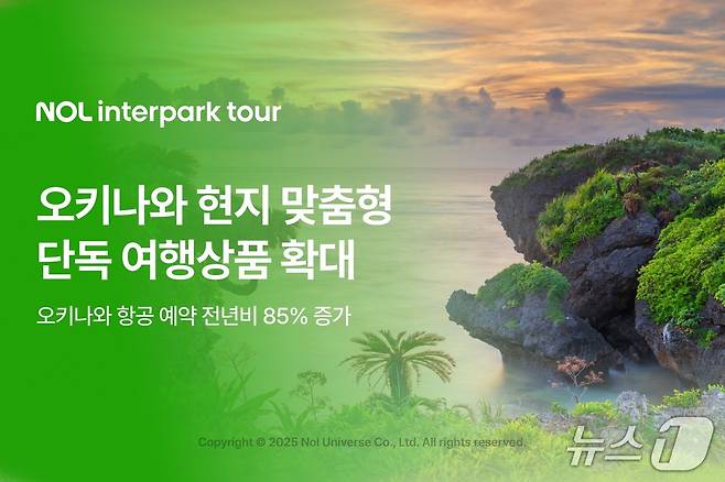 놀 인터파크투어의 오키나와 맞춤형 단독 여행상품 출시 기획전(놀 유니버스 제공)