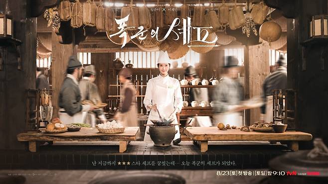 폭군의 셰프 포스터 / tvN