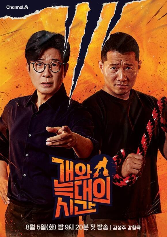 '개와 늑대의 시간'은 반려견의 문제 행동 이면에 있는 보호자의 원인까지 함께 들여다보는 리얼리티 예능이다. /채널A