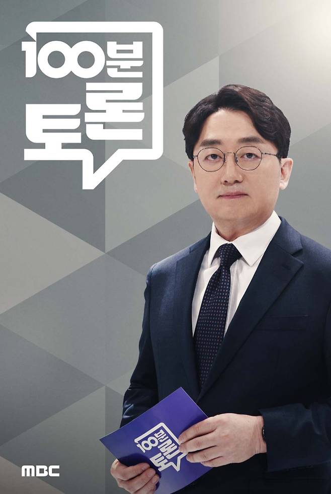 시사/교양 ‘100분 토론’ 성장경 포스터 이미지 (제공: MBC)