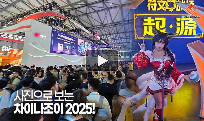 사진으로 보는 차이나조이 2025!