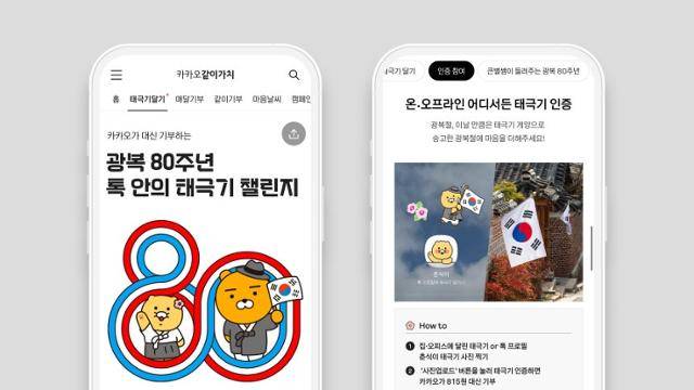 카카오가 광복절 기념 이용자 참여형 기부 캠페인 '톡 안의 태극기 챌린지'를 오는 17일까지 진행한다고 5일 밝혔다. 카카오 제공