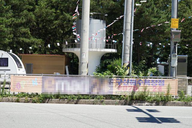 지난달 28일 경북 울진군 기성면 구산리 구산해수욕장 입구에 '대기업 편의점이 개업했다'는 내용의 홍보 현수막이 걸려 있다. 울진=김정혜 기자