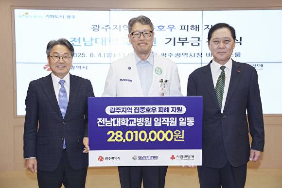 강기정 광주시장이 전남대병원으로부터 집중호우 피해 지원 기부금을 전달받고 있다. 왼쪽부터 강기정 광주시장, 정 신 전남대병원장, 구제길 광주사회복지공동모금회장 [사진=광주시]