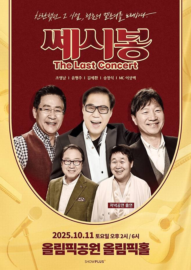 <쎄시봉 더 라스트 콘서트> 포스터. 쇼플러스 제공