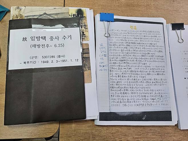 임창진 작가의 장편소설 『남쪽에서 뜨는 달』의 바탕이 된 고(故) 임방택 이등중사의 육필 수기 원고. 6·25전쟁 당시 군 복무 기록과 생생한 체험이 빼곡한 손글씨로 담겨 있으며, 작가가 이를 정리하고 퇴고해 소설로 재탄생시켰다.